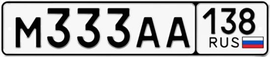 Купить гос номер М333АА 138