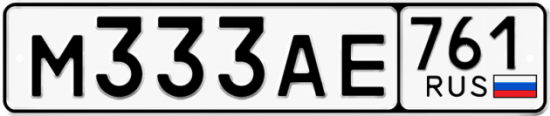 Купить гос номер М333АЕ 761
