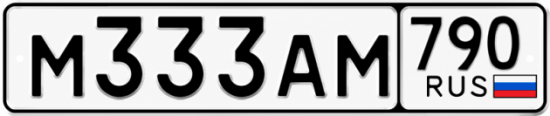 Купить гос номер М333АМ 790