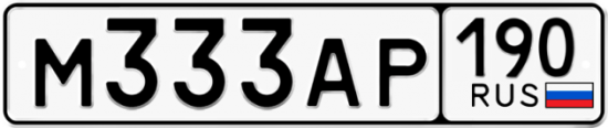 Купить гос номер М333АР 190
