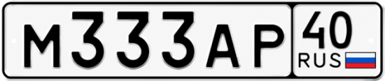 Купить гос номер М333АР 40