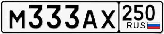 Купить гос номер М333АХ 250