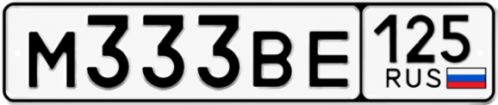 Купить гос номер М333ВЕ 125