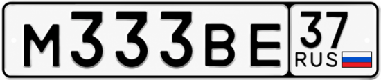Купить гос номер М333ВЕ 37