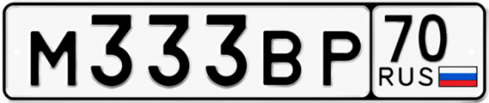 Купить гос номер М333ВР 70