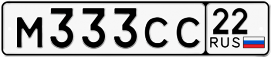 Купить гос номер М333СС 22