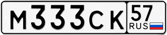 Купить гос номер М333СК 57