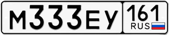 Купить гос номер М333ЕУ 161