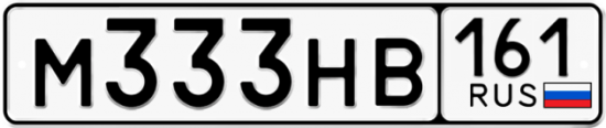 Купить гос номер М333НВ 161
