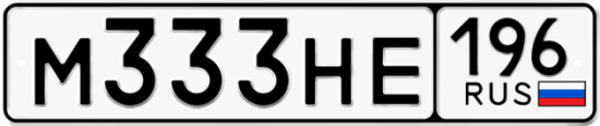 Купить гос номер М333НЕ 196