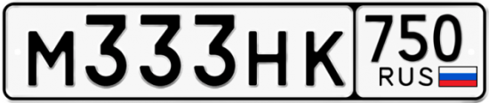 Купить гос номер М333НК 750