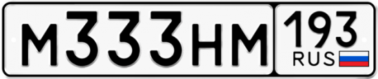Купить гос номер М333НМ 193