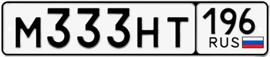 Купить гос номер М333НТ 196