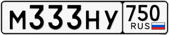 Купить гос номер М333НУ 750