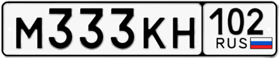 Купить гос номер М333КН 102