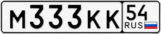 Купить гос номер М333КК 54