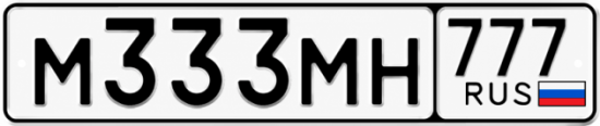 Купить гос номер М333МН 777