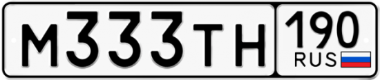 Купить гос номер М333ТН 190