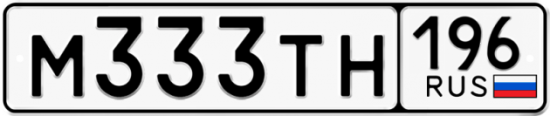 Купить гос номер М333ТН 196
