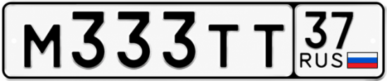 Купить гос номер М333ТТ 37