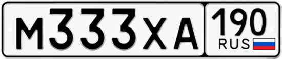 Купить гос номер М333ХА 190