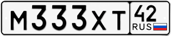 Купить гос номер М333ХТ 42