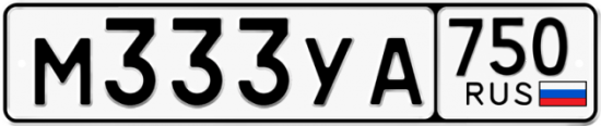 Купить гос номер М333УА 750
