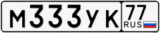Купить гос номер М333УК 77