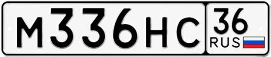 Купить гос номер М336НС 36