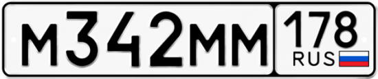 Купить гос номер М342ММ 178