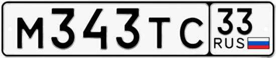Купить гос номер М343ТС 33