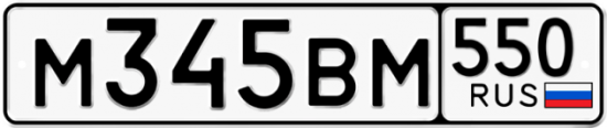 Купить гос номер М345ВМ 550