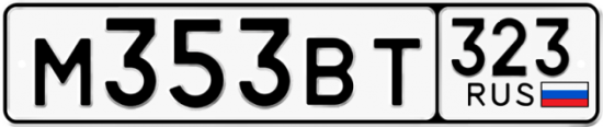 Купить гос номер М353ВТ 323