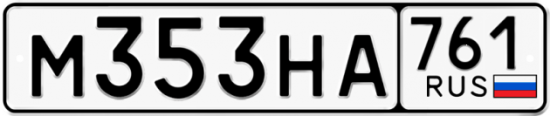 Купить гос номер М353НА 761