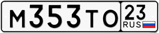 Купить гос номер М353ТО 23