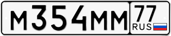 Купить гос номер М354ММ 77