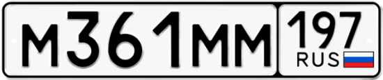 Купить гос номер М361ММ 197
