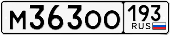 Купить гос номер М363ОО 193