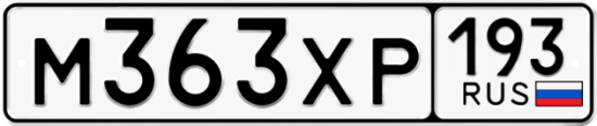 Купить гос номер М363ХР 193