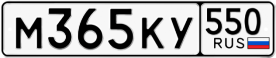 Купить гос номер М365КУ 550