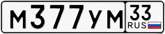Купить гос номер М377УМ 33