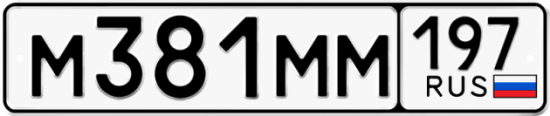 Купить гос номер М381ММ 197