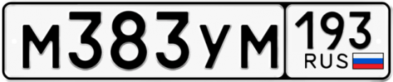 Купить гос номер М383УМ 193