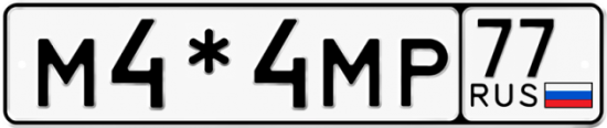 Купить гос номер М4*4МР 77