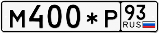 Купить гос номер М400*Р 93