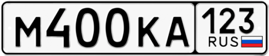 Купить гос номер М400КА 123