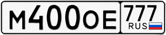 Купить гос номер М400ОЕ 777