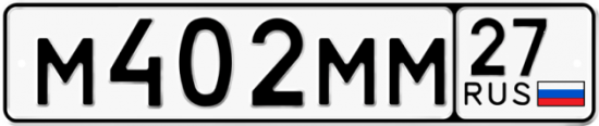Купить гос номер М402ММ 27