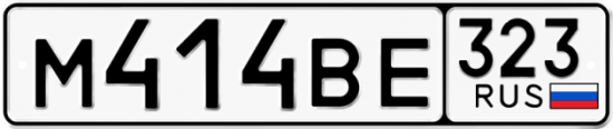 Купить гос номер М414ВЕ 323