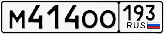Купить гос номер М414ОО 193